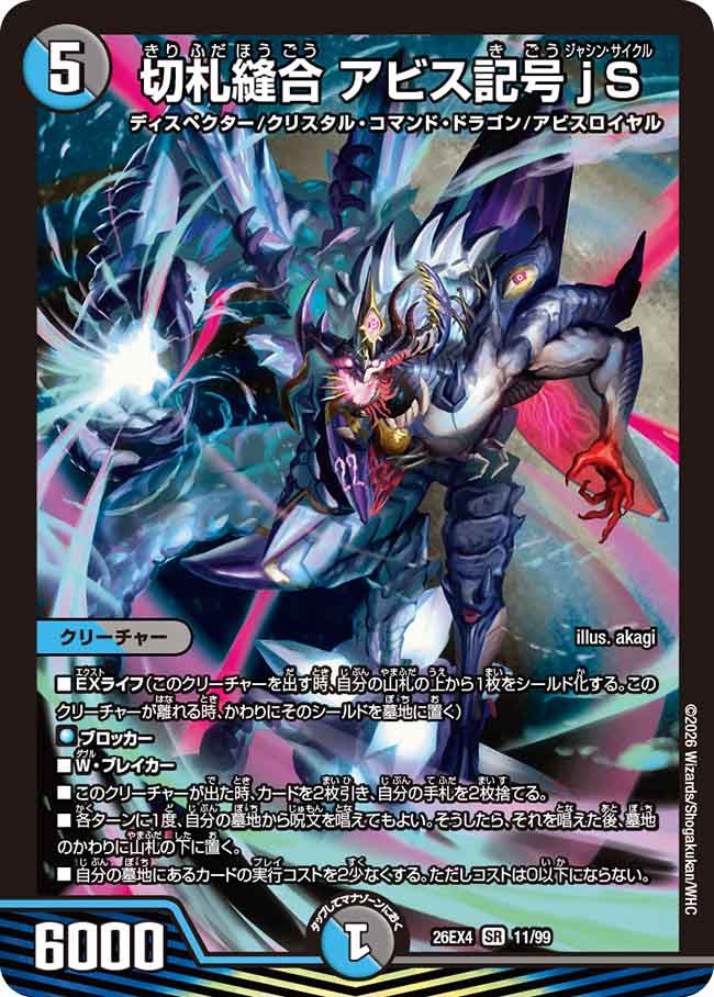 切札縫合　アビス記号ｊＳ(26EX411/99)